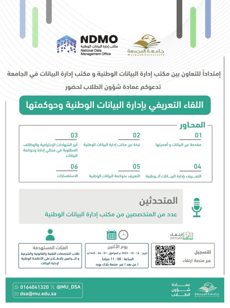 لقاء تعريفي بإدارة البيانات الوطنية وحوكمتها