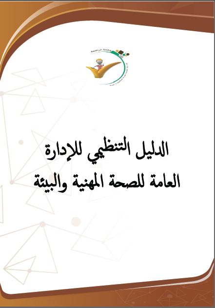 الدليل التنظيمي للإدارة