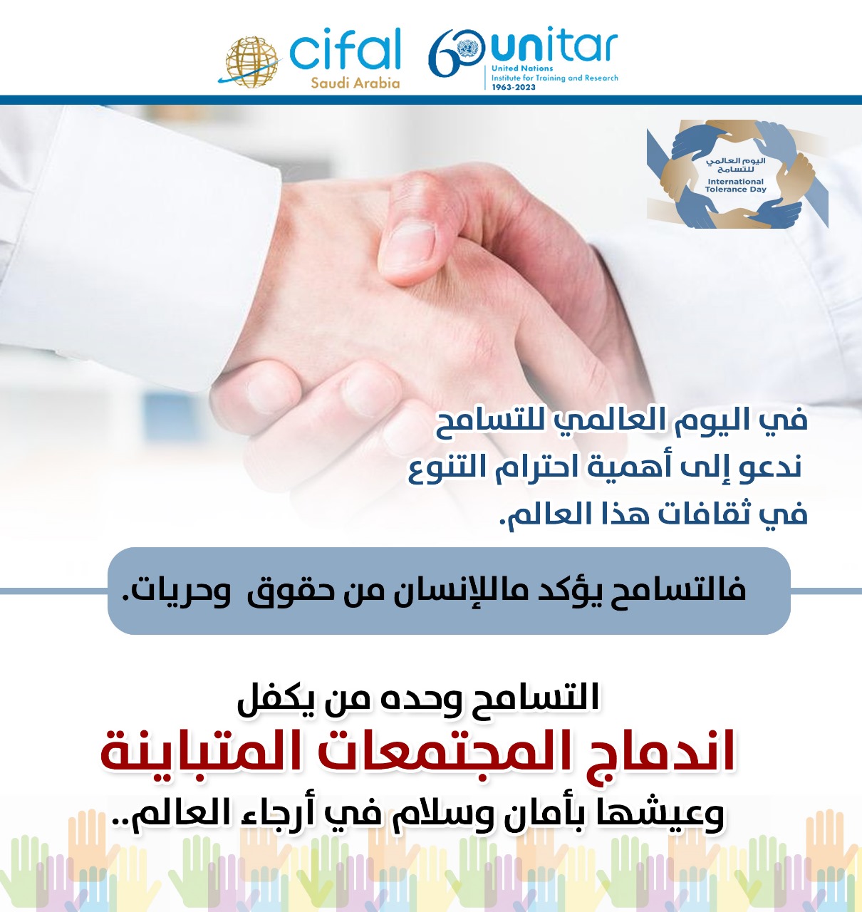 اليوم العالمي للتسامح 