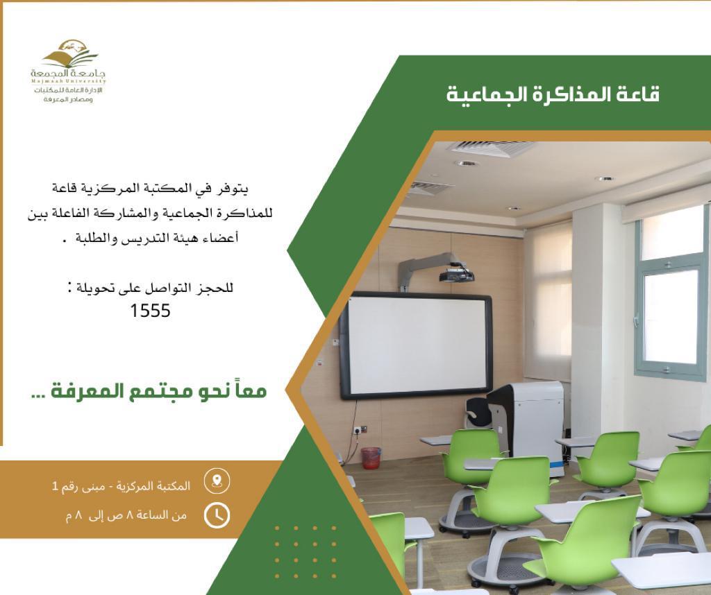 قاعات المذاكرة الجماعية