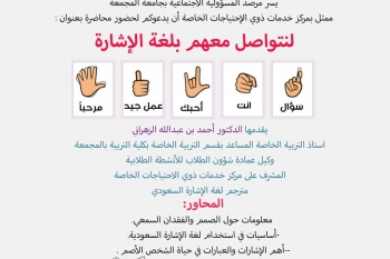 مرصد المسؤولية الإجتماعية ينفذ محاضرة بعنوان ( لنتواصل معهم بلغة الإشارة )