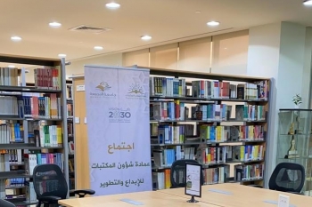 عمادة شؤون المكتبات تعقد اجتماعها الدوري للإبداع والتطوير