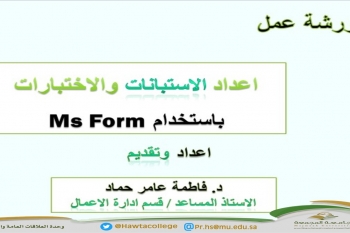 ورشة عمل بعنوان "إعداد الاستبانات والاختبارات الإلكترونية باستخدام (MS Forms) "