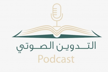 عمادة شؤون المكتبات بجامعة المجمعة تطلق مبادرة التدوين الصوتي (Podcast) لتعزيز المحتوى العربي بالمكتبات الجامعية
