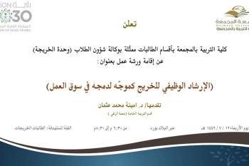 دعوة لحضور ورشة عمل بعنوان (الإرشاد الوظيفي للخريج كموجّه لدمجه في سوق العمل)