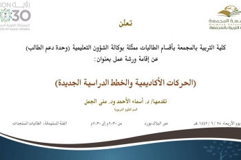 دعوة لحضور ورشة عمل بعنوان (الحركات الأكاديمية والخطط الدراسية الجديدة)