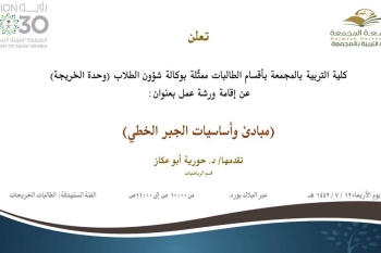 دعوة لحضور ورشة عمل بعنوان (مبادئ وأساسيات الجبر الخطي)