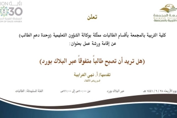 ورشة عمل بعنوان هل تريد ان تصبح طالبا متفوقا عبر البلاك بورد