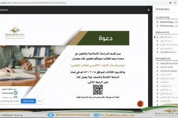 لقاء افتراضي مع طلاب قسم الدراسات الإسلامية بعنوان " مهام وخدمات الإرشاد الأكاديمي للطالب الجامعي"