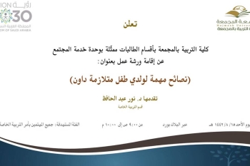دعوة لحضور ورشة عمل بعنوان (نصائح مهمة لولدي طفل متلازمة داون)
