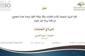 دعوة لحضور ورشة عمل بعنوان (دورة في النهايات)