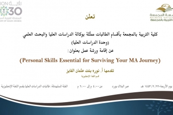دعوة لحضور ورشة عمل بعنوان (Personal Skills Essential for Surviving Your MA Journey)