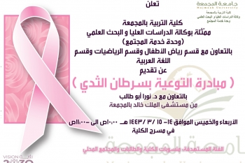 دعوة لحضور فعالية (مبادرة التوعية بسرطان الثدي)