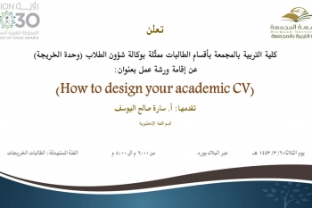 دعوة لحضور ورشة عمل بعنوان ( How to design your academic CV)