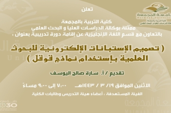 دعوة لحضور دورة تدريبية بعنوان (تصميم الاستبانات الالكترونية للبحوث العلمية)