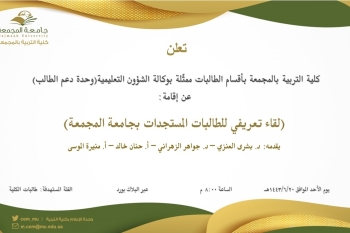 لقاء تعريفي للطالبات المستجدات بجامعة المجمعة