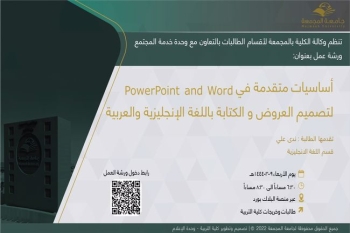 دعوة لحضور ورشة عمل بعنوان (أساسيات متقدمة في PowerPoint and Word لتصميم العروض و الكتابة باللغة الإنجليزية والعربية)
