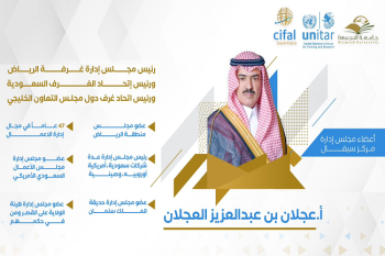 انضمام سعادة الأستاذ عجلان بن عبدالعزيز العجلان إلى عضوية مجلس إدارة مركز سيفال السعودية