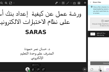 ورشة عمل عن بعد بعنوان: كيفية إعداد بنوك الأسئلة على نظام الإختبارات الإلكترونية SARAS