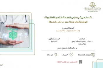 كلية التمريض تقيم لقاءً تعريفيًا حول الصحة الشاملة للمرأة