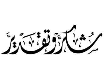 شكر وتقدير