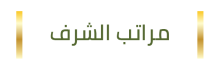 مراتب الشرف 