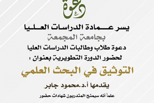 دورة التوثيق في البحث العلمي عمادة الدراسات العليا