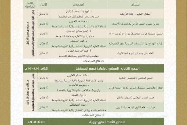 ندوة المعلمون