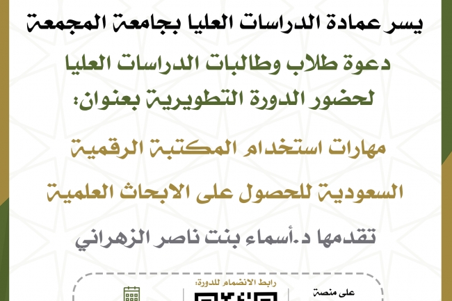  دورة استخدام المكتبة الرقمية السعودية