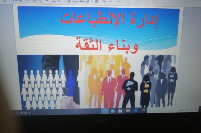 قسم إدارة الأعمال يقيم دورة تدريبية بعنوان " إدارة الانطباعات وبناء الثقة"