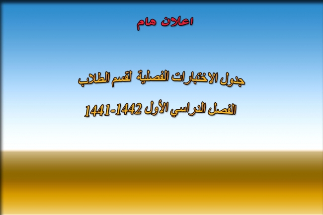 الاختبارات الفصلية الفصل الدراسي الأول 1441-1442