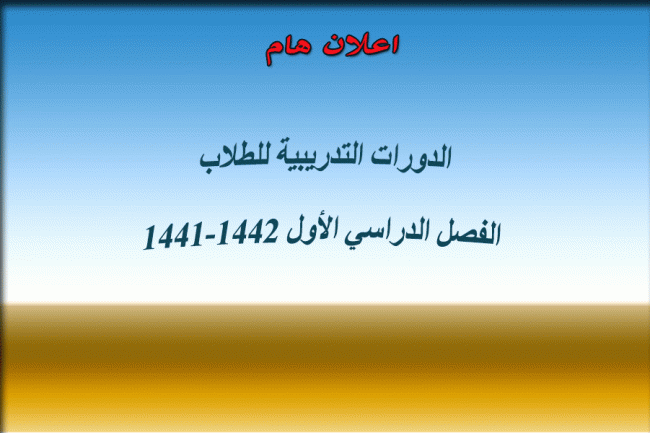 الدورات التدريبية للطلاب 