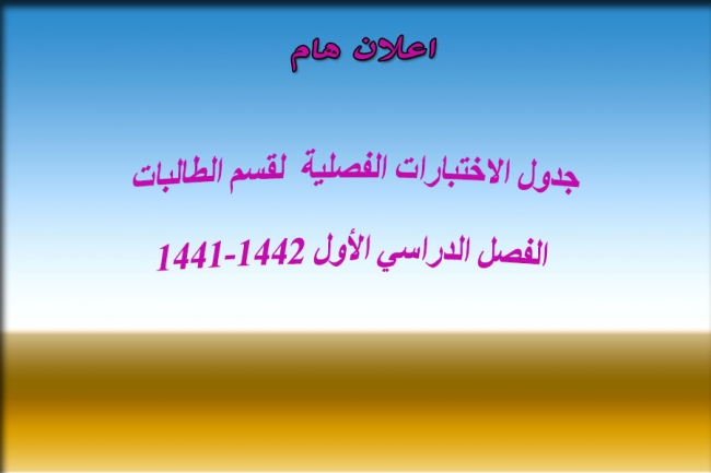 الاختبارات الفصلية