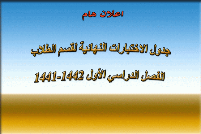 جدول الاختبارات النهائية لقسم الطلاب الفصل الدراسي الأول 1441-1442