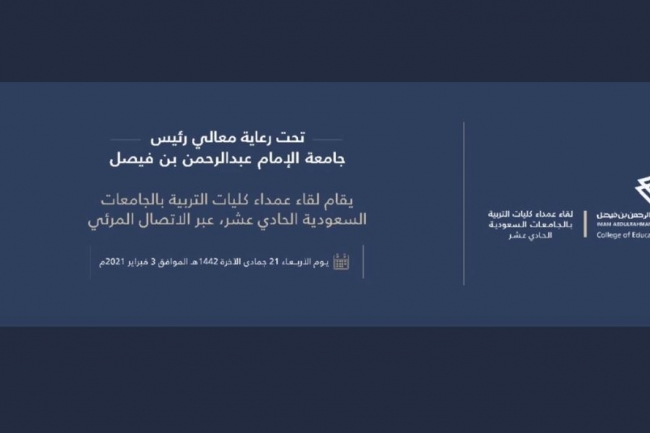 جامعة المجمعة تشارك في اللقاء الحادي عشر لعمداء كليات التربية بالجامعات السعودية