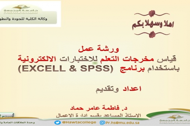 ورشة عمل بعنوان "قياس مخرجات التعلم للاختبارات الإلكترونية باستخدام (SPSS & EXCEL) "