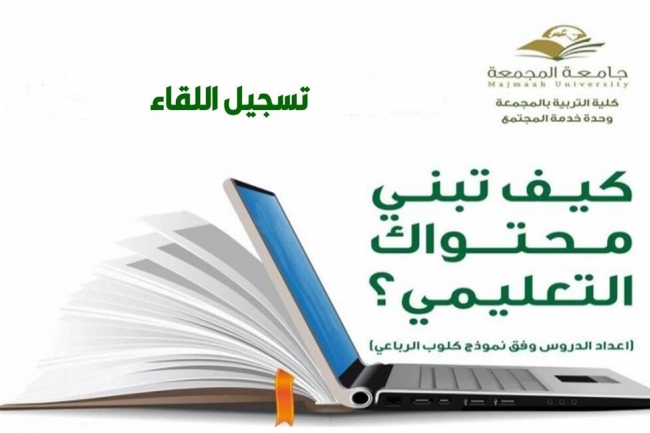 تسجيل لقاء البرنامج التدريبي  "كيف تبني محتواك التعليمي؟ “