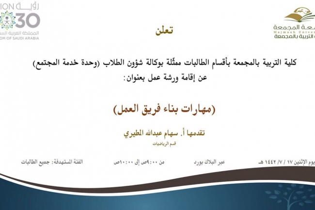 مهارات بناء فريق العمل