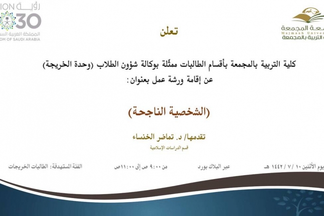 دعوة لحضور ورشة عمل بعنوان ( الشخصية الناجحة)