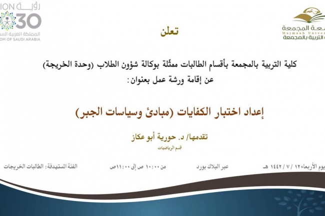 دعوة لحضور ورشة عمل بعنوان ( إعداد اختبار الكفايات (مبادئ وسياسات الجبر))
