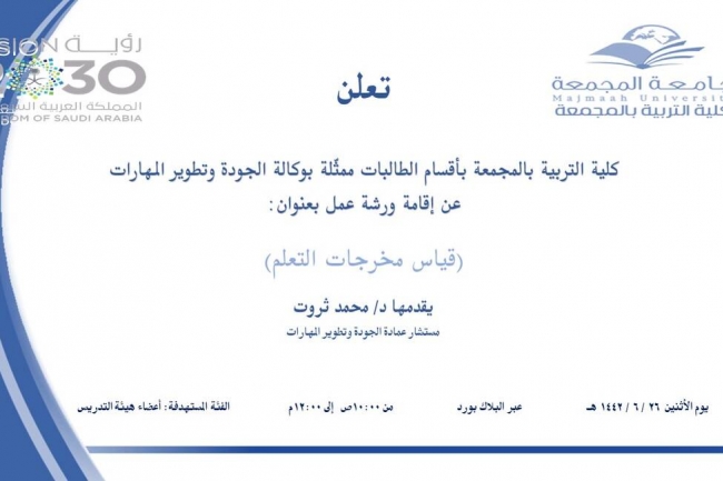 دعوة لحضور ورشة عمل قياس مخرجات التعلم