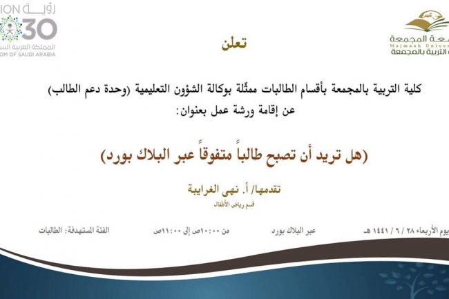 ورشة عمل بعنوان هل تريد ان تصبح طالبا متفوقا عبر البلاك بورد