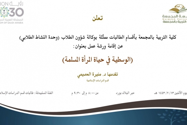 دعوة لحضور ورشة عمل بعنوان (الوسطية في حياة المرأة المسلمة)