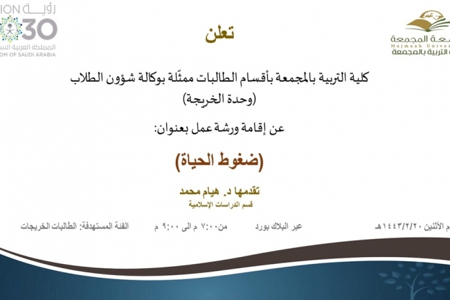 دعوة لحضور ورشة عمل بعنوان (ضغوط الحياة)