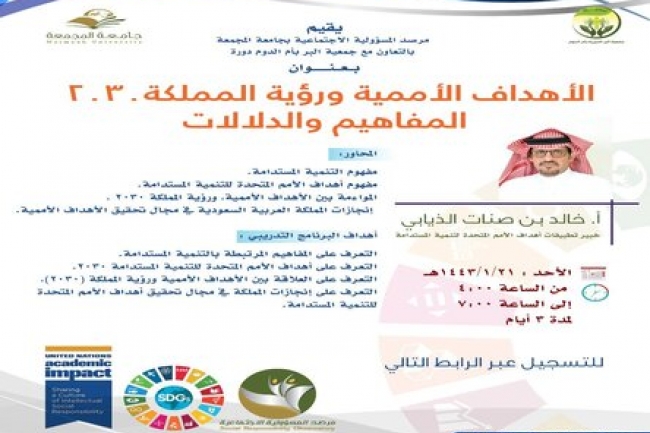  برنامج تدريبي بعنوان ( الأهداف الأممية ورؤية المملكة ٢٠٣٠ المفاهيم والدلالات )