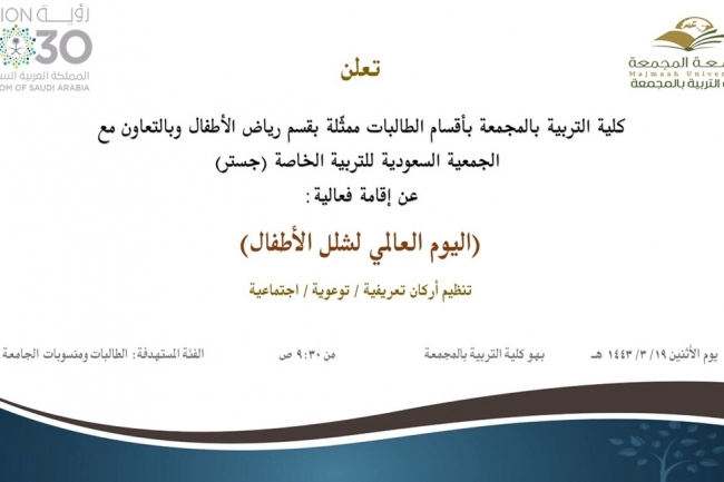 دعوة لحضور فعالية (اليوم العالمي لشلل الأطفال)