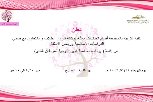 برنامج بمناسبة شهر التوعية لسرطان الثدي