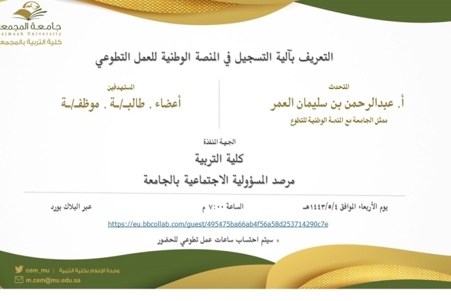 التعريف بآلية التسجيل في المنصة الوطنية للعمل التطوعي