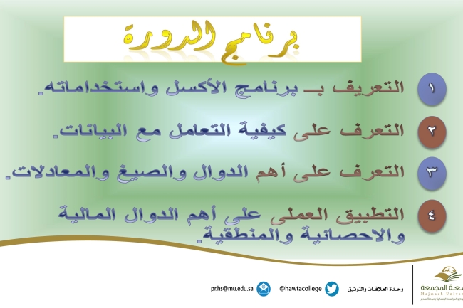 دورة تدريبية بعنوان " شرح برنامج الإكسل (Microsoft Excel)"