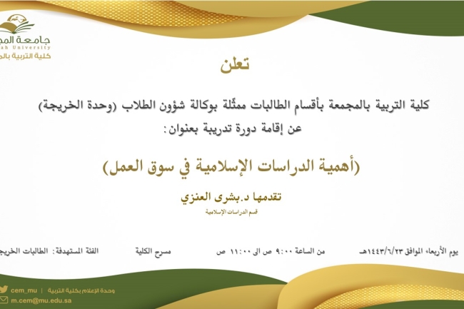 دعوة لحضور دورة تدريبة بعنوان (أهمية الدراسات الإسلامية في سوق العمل)